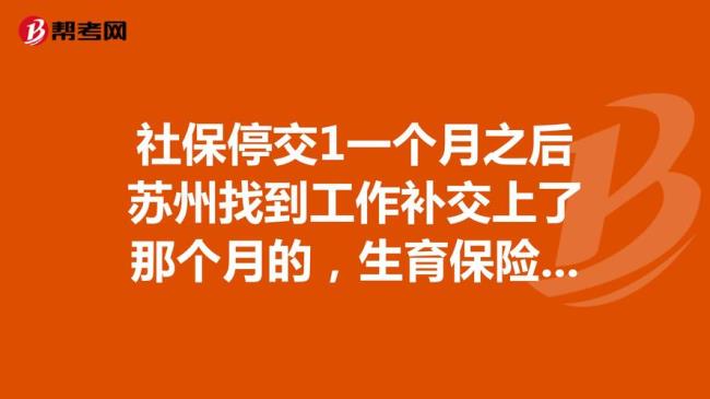 苏州社保断交了可以续交吗