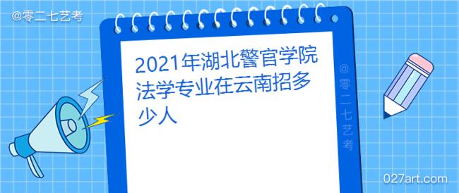 湖北警官学院什么专业好就业