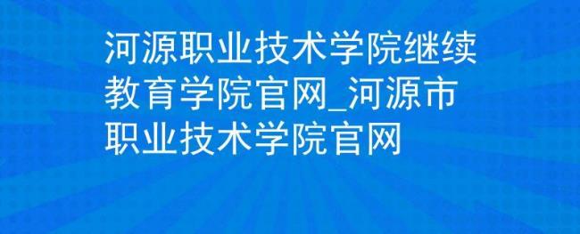 河源职业技术学院有高铁吗