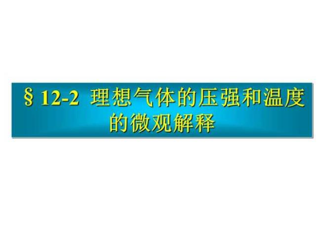 理想气体温度公式的物理意义