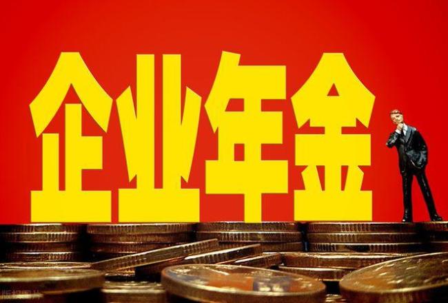 企业年金如何提取新规定