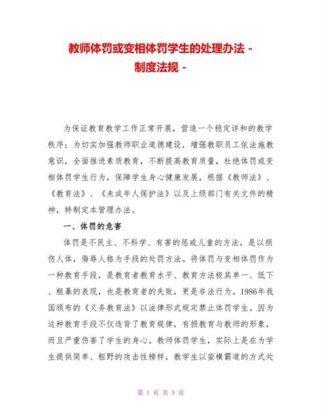 体罚或变相体罚情节轻重的认定