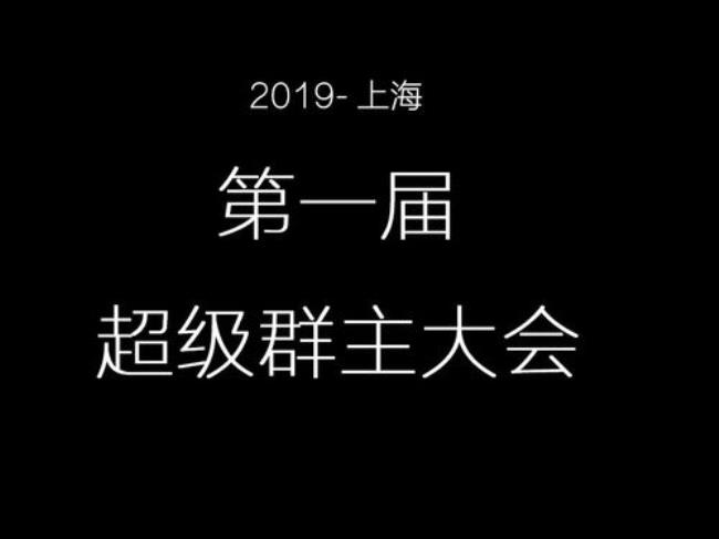 2000人的群转群主条件