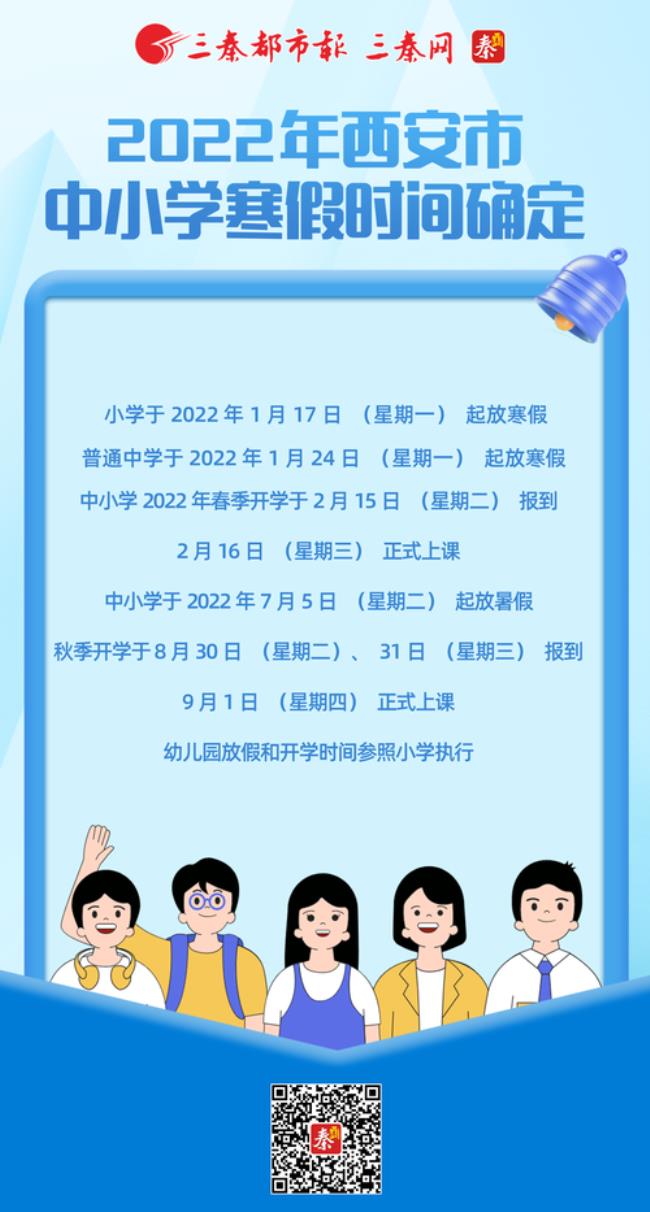 2022年陕西中小学放假安排时间表