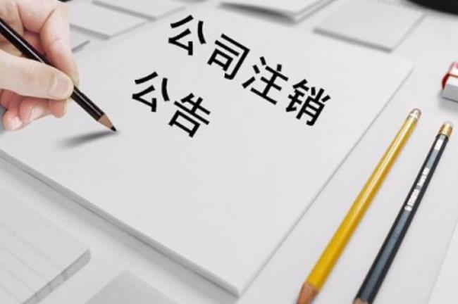 企业注销需要准备哪些会计资料