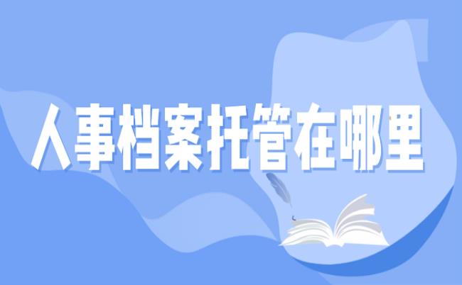 档案局归哪个部门管