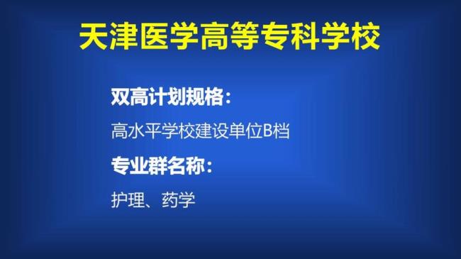 天津医科高等专科有哪些专业