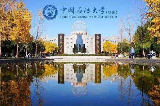 中国石油大学华东大吗