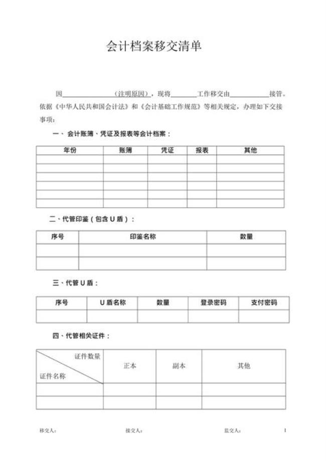 会计移交清册的具体内容