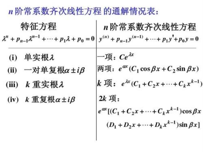 一次齐次线性方程通解