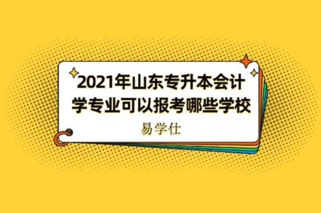 山东最好的会计专科学校排名