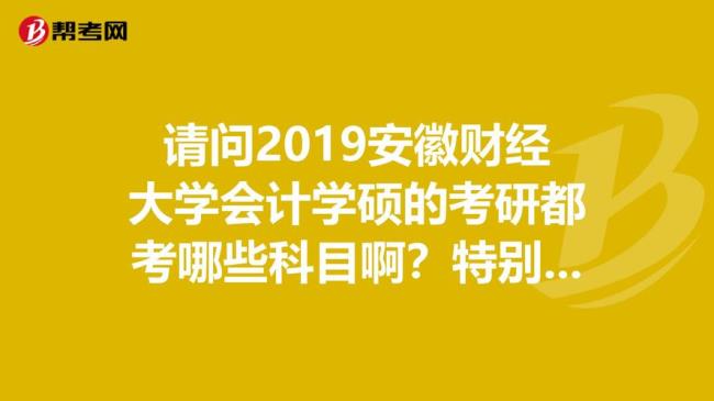 会计考研要考什么科目