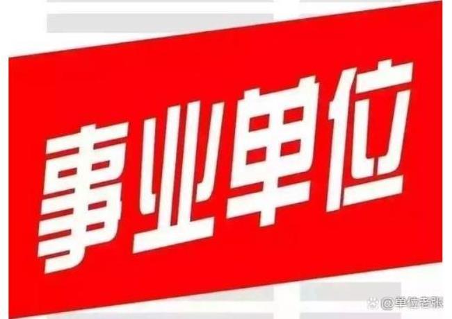 公务员和事业单位哪个机构好