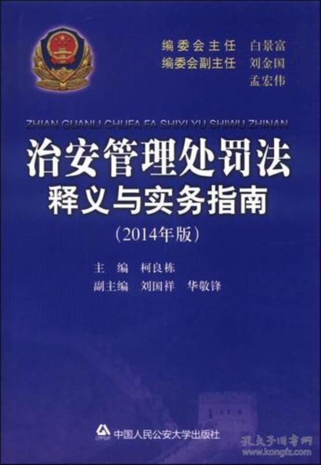 1996治安管理处罚法