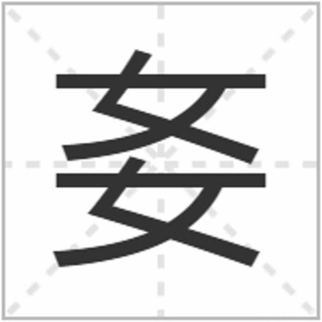 土字旁加个典是什么字