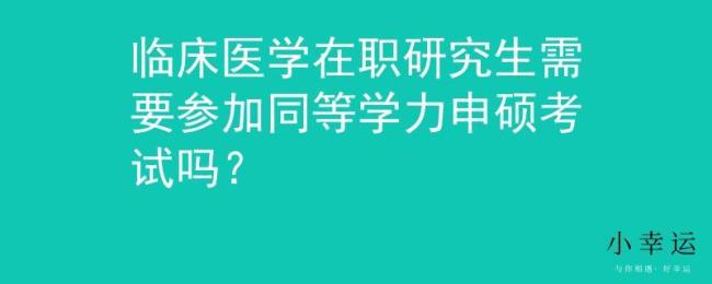 医学同等学力申硕有用吗