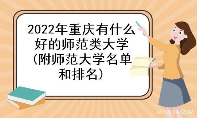 重庆哪些大学有师范类专业