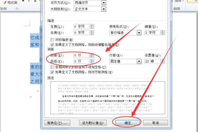 word文档段间距为0设置