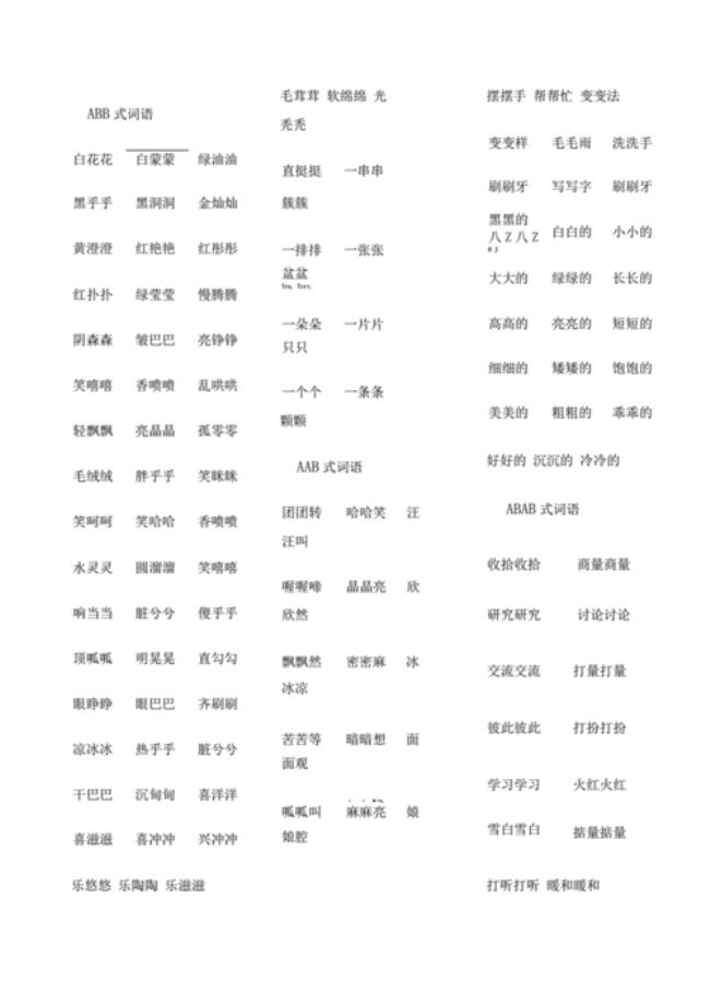 ab ac式词语大全一年级