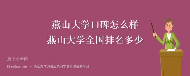 燕山大学电子信息工程专业咋样