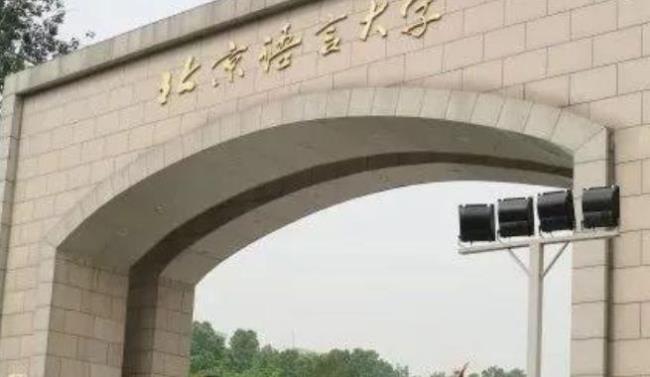 北京语言大学什么时候建校