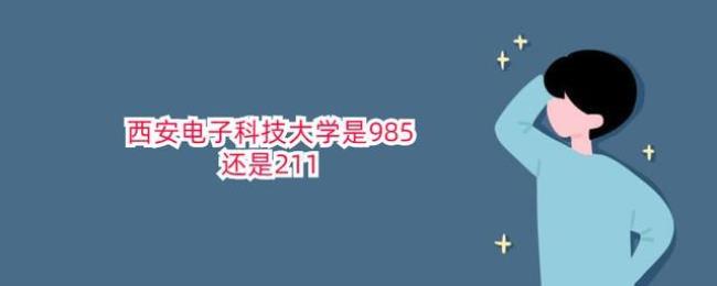 安徽科技大学是985还是211