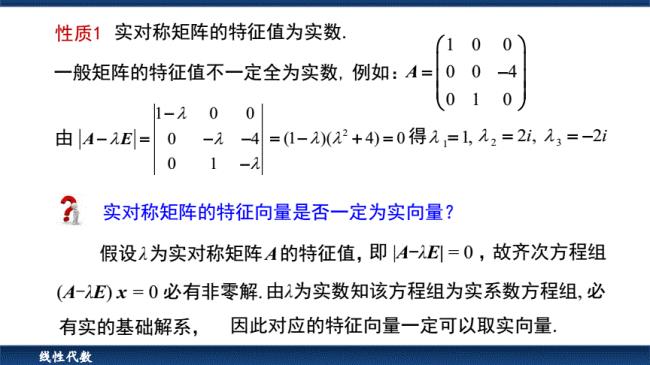 为什么实对称矩阵有n个实特征值