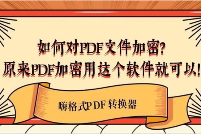 PDF文件的加密什么加密级别最安全