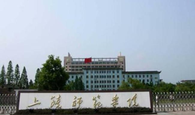 江西师范大学是否在上饶建分校