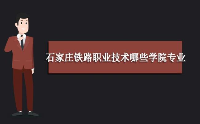 石家庄铁道学院是2本还是1本