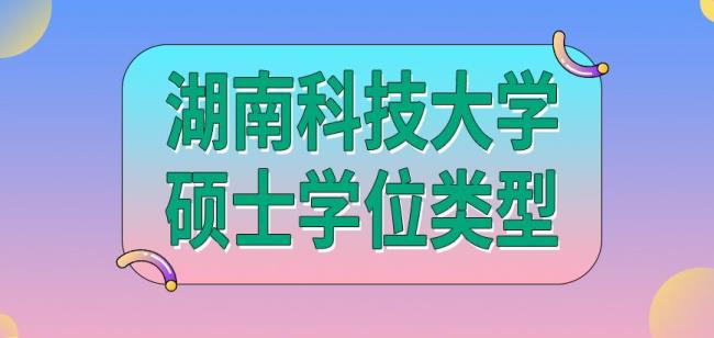 专科能考湖南科技大学吗