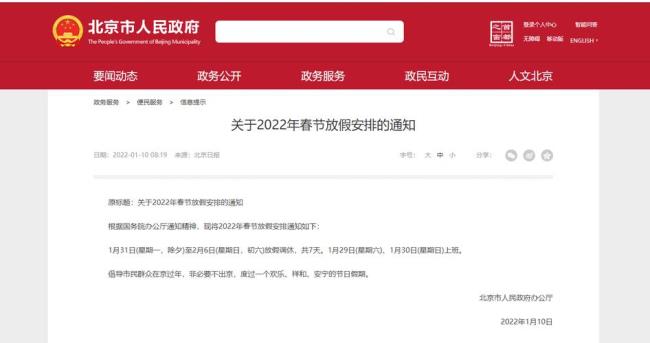 2022北京市大学春节放假时间