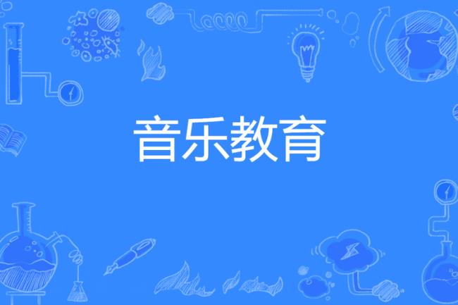 中国的音乐教育在几年