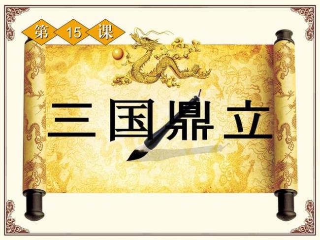 三国鼎立概括30字