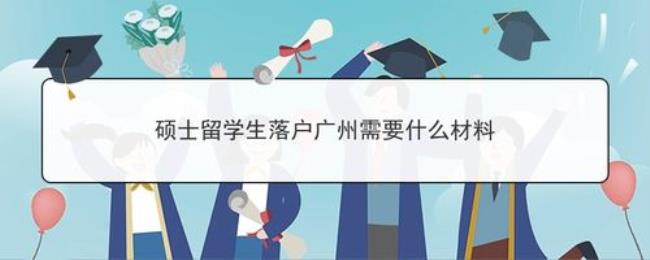 广州取消落户限制吗