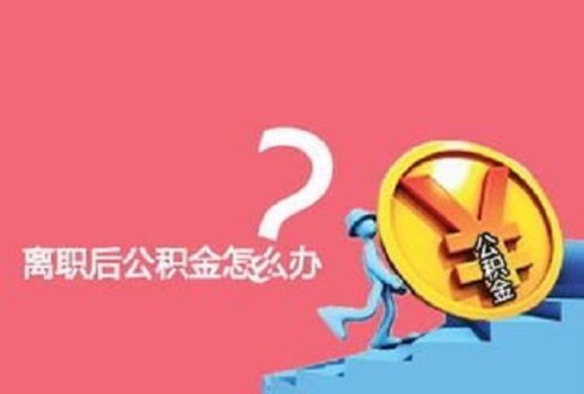 公积金按月提取还能全额提取吗