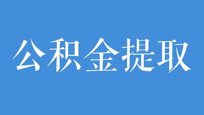 山东公积金怎么取