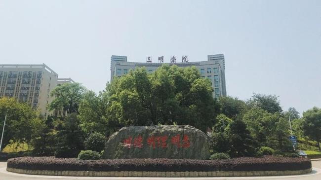 三明大学为什么改为三明学院