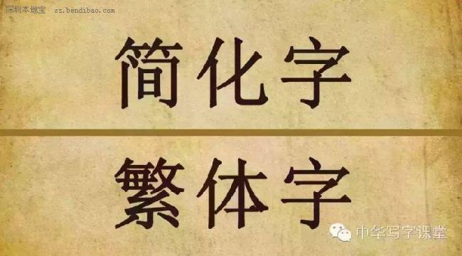 公正的繁体字怎么写