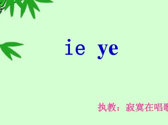 ie和ye的读音相同吗