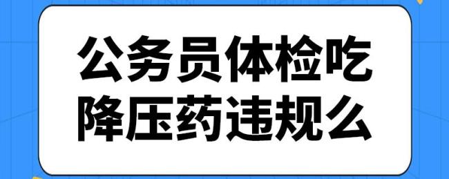 血压低在公务员体检中有影响吗