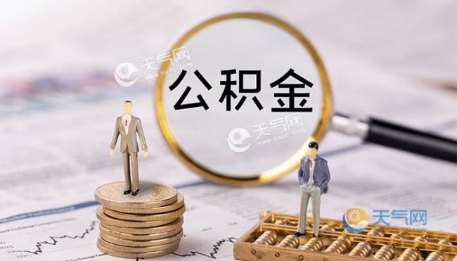 北京公积金离职多久可以取