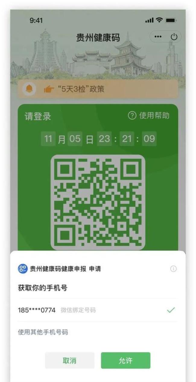 贵阳健康码跨区通行证怎么办理
