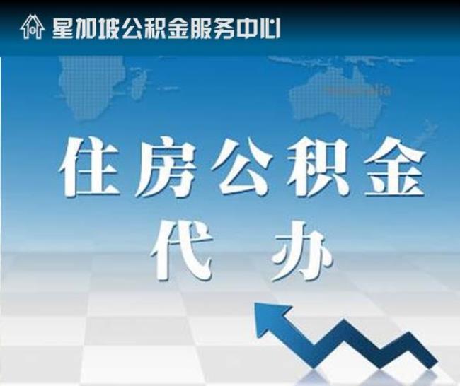 为什么中介提取公积金快