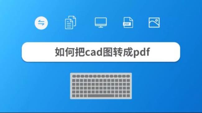 cad转pdf最佳方法