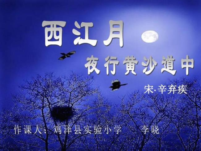 西江月夜行黄沙道中的意思50字