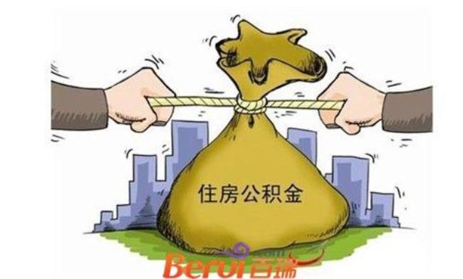 公积金取就不能贷是什么意思