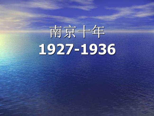 1927年到1936年的时代特征