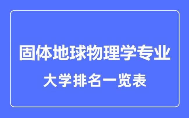 精密物理测量专业学校排名