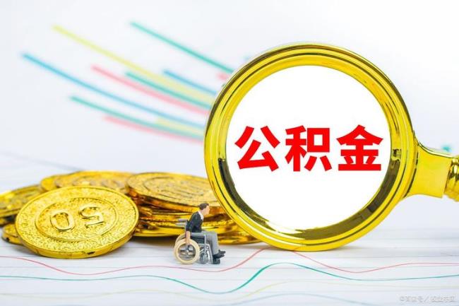 杭州二套房公积金提取政策